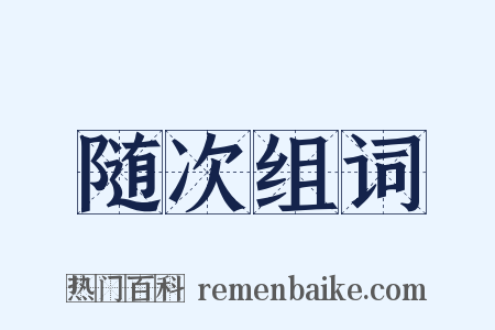随次组词是什么意思的图片